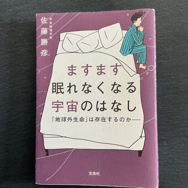 ますます眠れなくなる宇宙のはなし 「地球外生命」は存在するのか 佐藤勝彦/著
