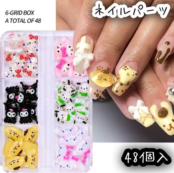 ネイルパーツ ハローキティ マイメロディ クロミ ポムポムプリン ポチャッコ シナモロール サンリオ 48個入 ケース付き