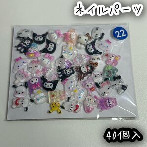 ネイルパーツ 40個入 サンリオ ミックス ハローキティ クロミ シナモロール ポチャッコ ポムポムプリン マイメロディ
