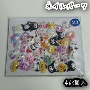 ネイルパーツ 40個入 サンリオ ミックス ハローキティ クロミ シナモロール ポチャッコ ポムポムプリン マイメロディ