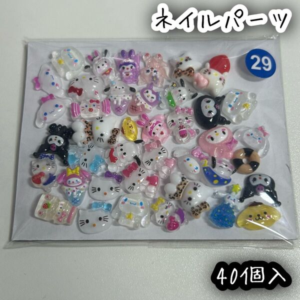 ネイルパーツ 40個入 サンリオ ミックス ハローキティ クロミ シナモロール ポチャッコ ポムポムプリン マイメロディ