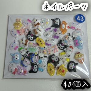 ネイルパーツ 40個入 サンリオ ミックス ハローキティ クロミ シナモロール ポチャッコ ポムポムプリン マイメロディ
