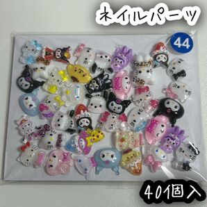 ネイルパーツ 40個入 サンリオ ミックス ハローキティ クロミ シナモロール ポチャッコ ポムポムプリン マイメロディ