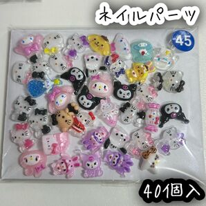 ネイルパーツ 40個入 サンリオ ミックス ハローキティ クロミ シナモロール ポチャッコ ポムポムプリン マイメロディ