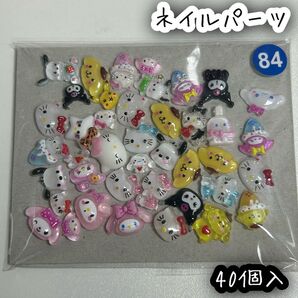 ネイルパーツ 40個入 サンリオ ミックス ハローキティ クロミ シナモロール ポチャッコ ポムポムプリン マイメロディ