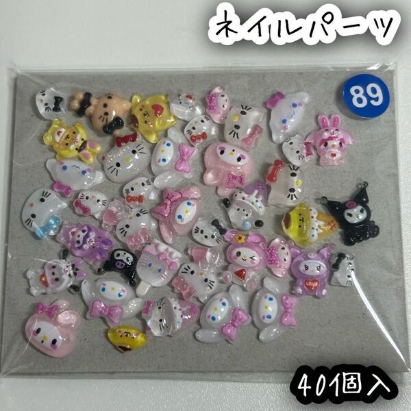 ネイルパーツ 40個入 サンリオ ミックス ハローキティ クロミ シナモロール ポチャッコ ポムポムプリン マイメロディ