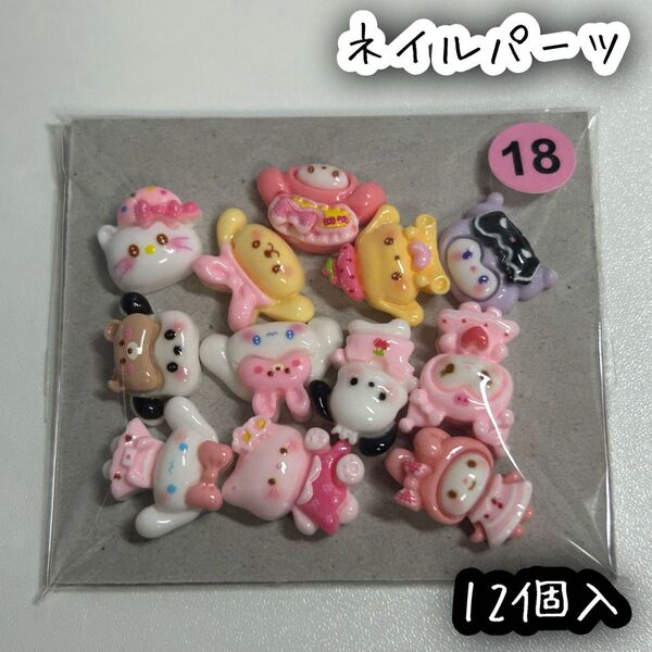 ネイルパーツ デコパーツ 12個入 サンリオ ハローキティ クロミ シナモロール ポチャッコ ポムポムプリン マイメロディ