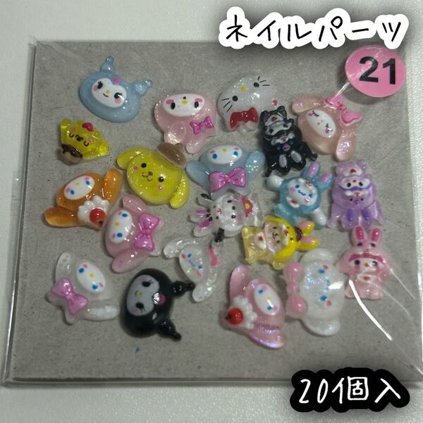 サンリオ キティちゃん マイメロ シナモン クロミちゃん ポムポムプリン ポチャッコ ネイルパーツ デコパーツ 20個入