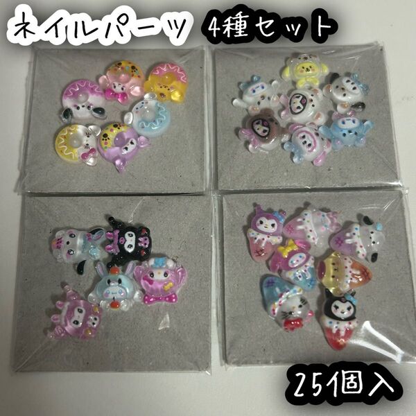 ハローキティ マイメロディ シナモロール クロミ ポムポムプリン ポチャッコ マイスウィートピアノ サンリオ ネイルパーツ 25個