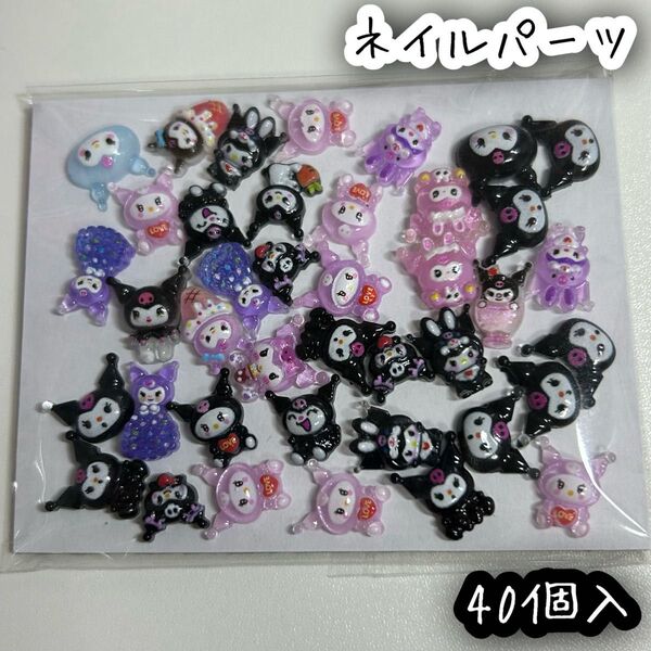 クロミちゃん クロミ サンリオ ネイルパーツ 40個入 デコパーツ レジン DIY ハンドメイド