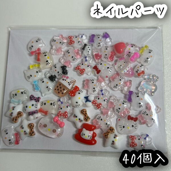 キティちゃん ハローキティ サンリオ ネイルパーツ 40個入 デコパーツ レジン DIY ハンドメイド