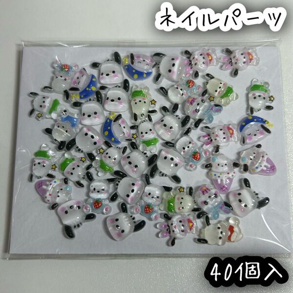ポチャッコ サンリオ ネイルパーツ 40個入 デコパーツ レジン DIY ハンドメイド