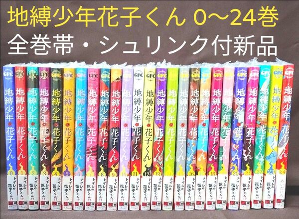 【新品未開封】地縛少年花子くん 0〜24巻 25冊 帯・シュリンク付 最新刊 漫画全巻 全巻セット コミック