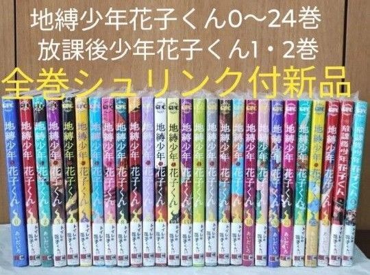 【新品未開封】地縛少年花子くん 0〜24巻 放課後少年花子くん 1〜2巻 27冊 シュリンク付 最新刊 漫画全巻 全巻セット