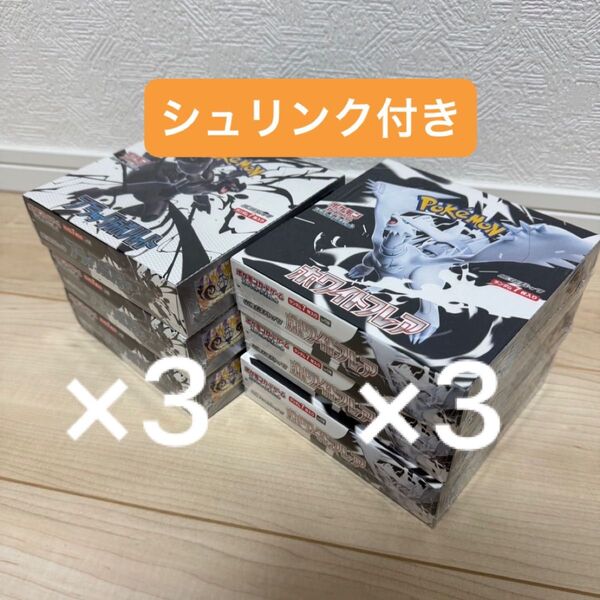シュリンク付き ブラックボルト ホワイトフレア 各3BOX 計6BOX ポケモンカードゲーム