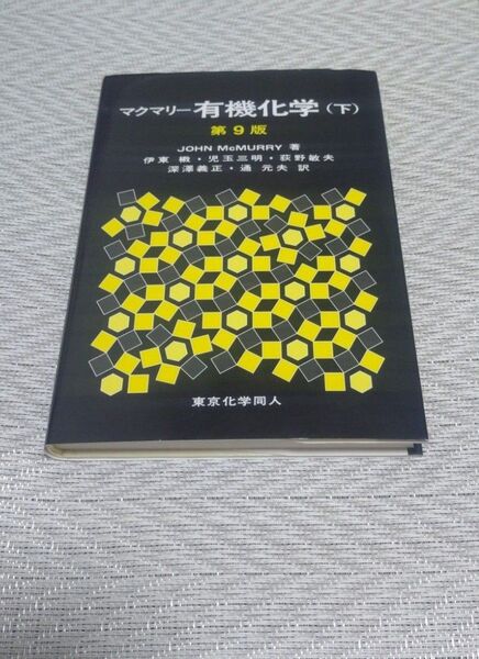 マクマリー有機化学 下