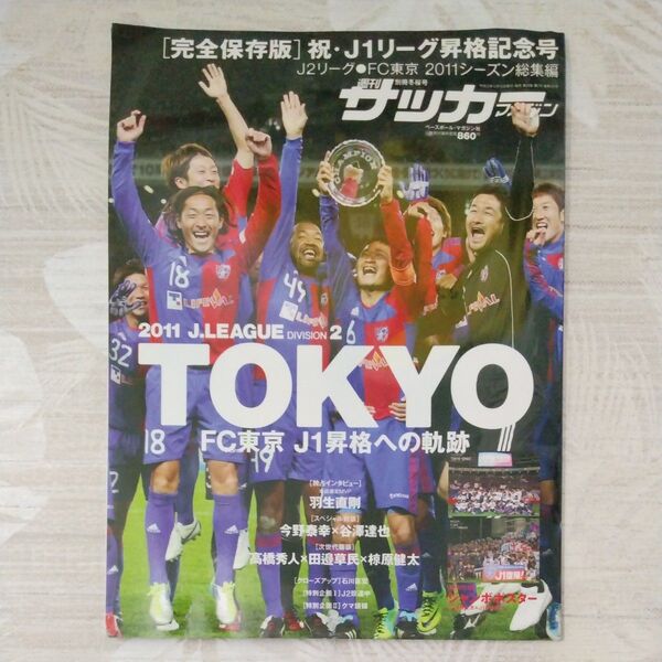 【サッカー☆本】貴重♪FC東京★完全保存版☆J1リーグ昇格記念★☆2011年シーズン総集編★週刊サッカーマガジン増刊号