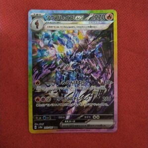 ソウブレイズex SAR