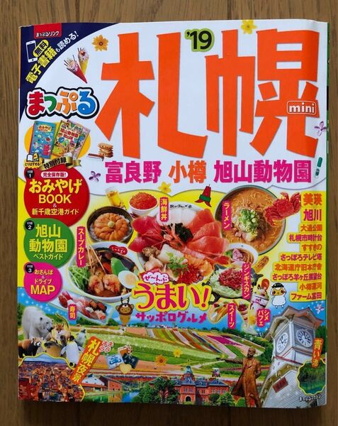 まっぷる 札幌 富良野小樽旭山動物園 mini (19) まっぷるマガジン/昭文社