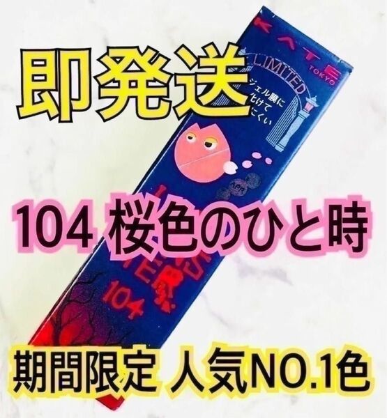 【期間限定色】 104 桜色のひと時 リップモンスター 桜色のひととき
