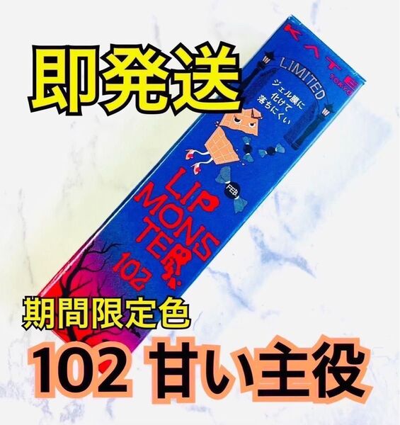 【期間限定色】 102 甘い主役 リップモンスター KATE ケイト イエベ