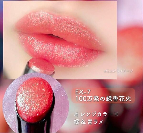 【数量限定色】 EX-8 打ち上げ花火ブランコ リップモンスター EX-6 EX-7