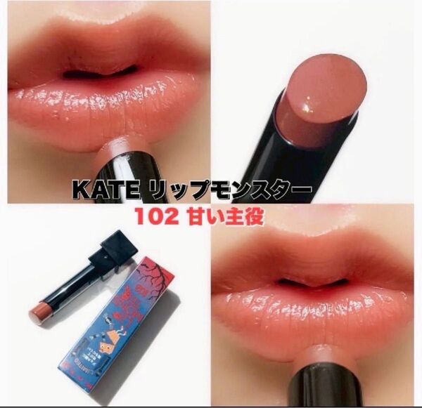 【期間限定色】 102 甘い主役 リップモンスター KATE ケイト イエベ
