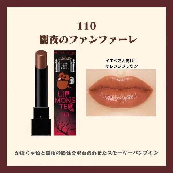 【期間限定色】 110 闇夜のファンファーレ リップモンスター 111 112