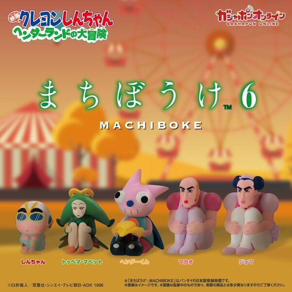 クレヨンしんちゃん まちぼうけ6 全5種セット ガチャ 送料無料 匿名配送 映画クレヨンしんちゃん ヘンダーランドの大冒険