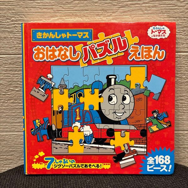 きかんしゃトーマスおはなしパズルえほん 7しゅるいのジグソーパズルであそべる!