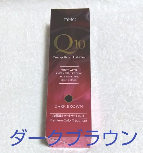 DHC Q10 プレミアム カラートリートメント <ダークブラウン> 235g