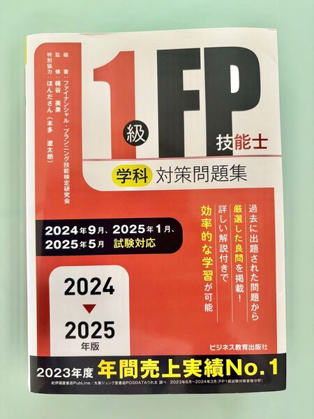 2024-2025年版 1級FP技能士(学科)対策問題集