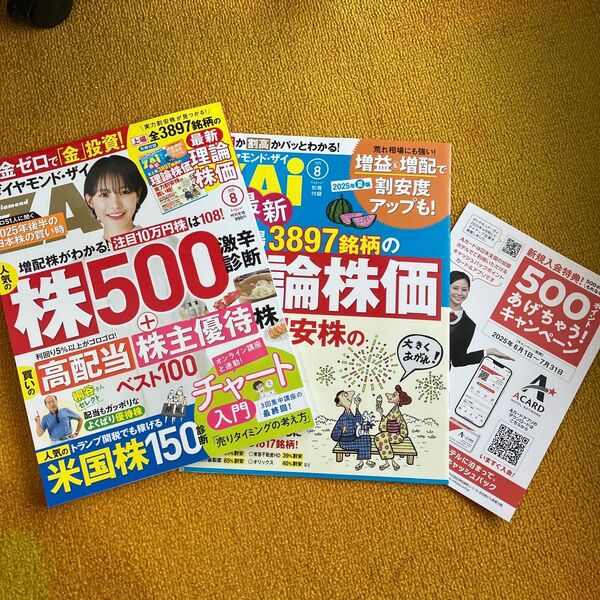 ダイヤモンドZAI(ザイ) 2025年8月号 (ダイヤモンド社)