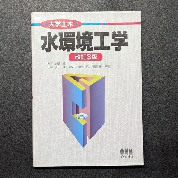 水環境工学 改訂3版
