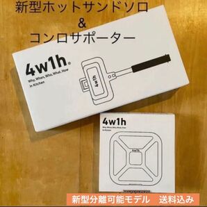 送料込み新品 4w1h ホットサンドソロ リニューアル コンロサポーターセット