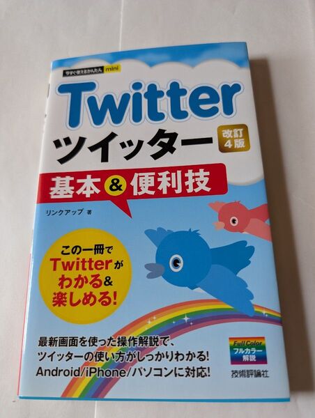 Twitterツイッター基本&便利技 (今すぐ使えるかんたんmini) (改訂4版) リンクアップ/著