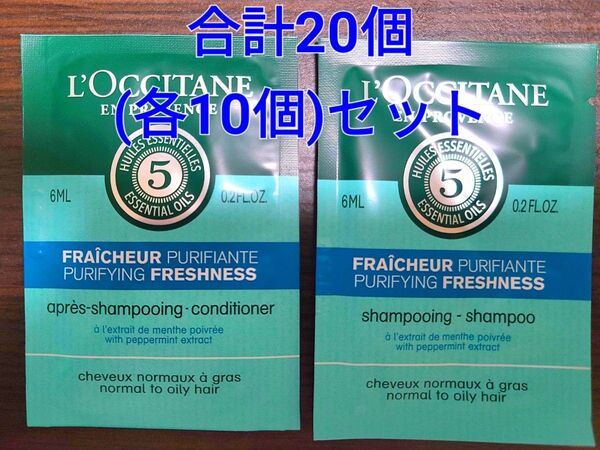 ロクシタン ファイブハーブス ピュアフレッシュネスシャンプー、コンディショナー