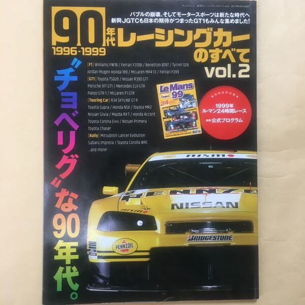 90年代レーシングカーのすべてvol.2 1996-1999