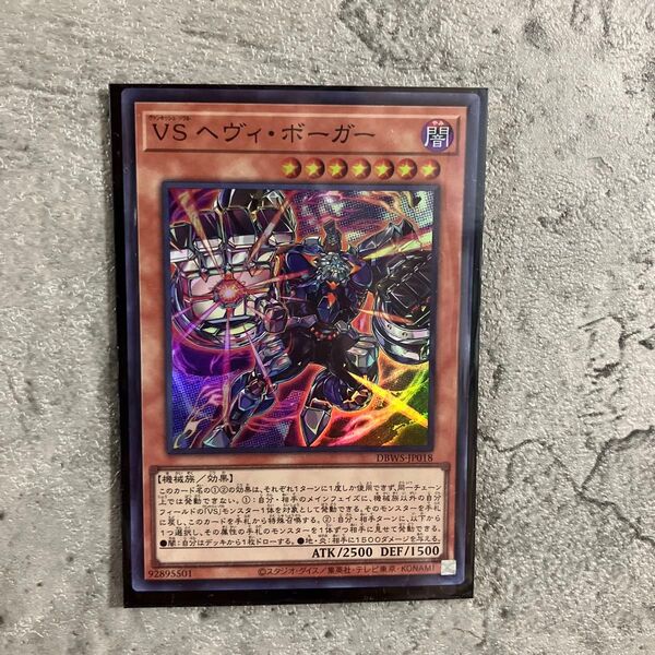 遊戯王 VSヘヴィ・ボーガー スーパーレア SR 1枚 DBWS-JP018 ヴァンキッシュソウルヘヴィボーガー