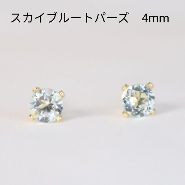 14KGF スカイブルートパーズ 天然石 4mm ピアス