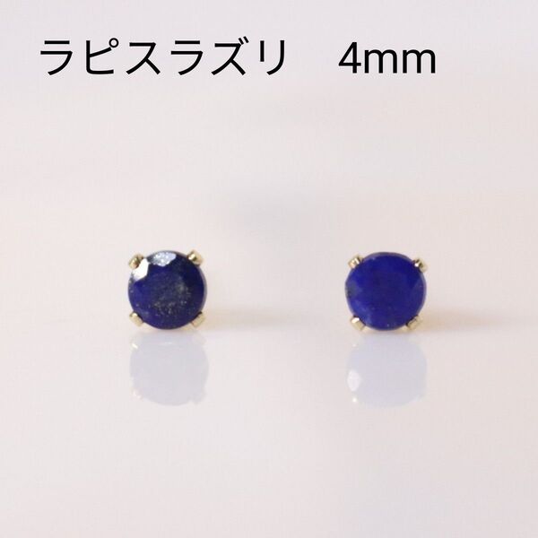 14KGF ラピスラズリ 天然石 4mm ピアス