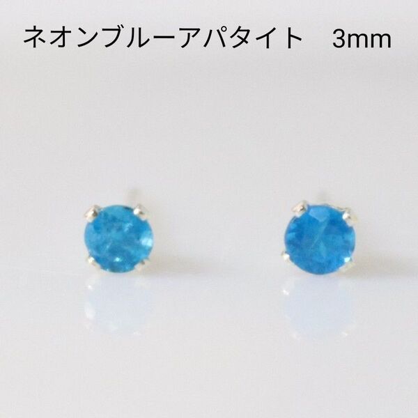 S925 シルバー ネオンブルーアパタイト 天然石 3mm ピアス