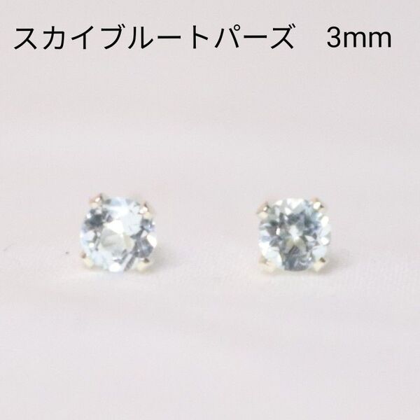 S925 シルバー スカイブルートパーズ 天然石 3mm ピアス