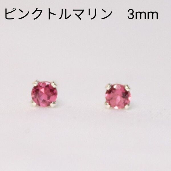 S925 シルバー ピンクトルマリン 天然石 3mm ピアス
