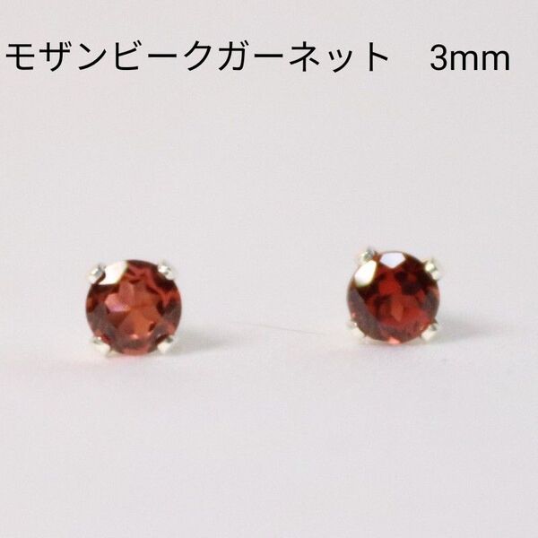 S925 シルバー モザンビークガーネット 天然石 3mm ピアス