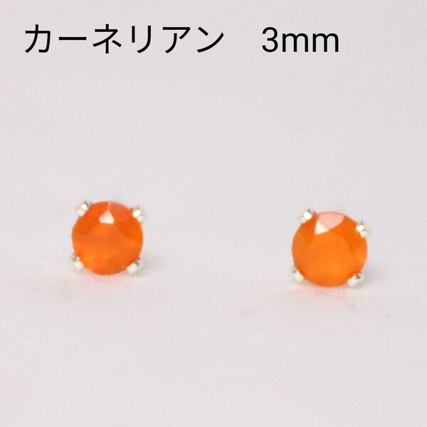 S925 シルバー カーネリアン 天然石 3mm ピアス