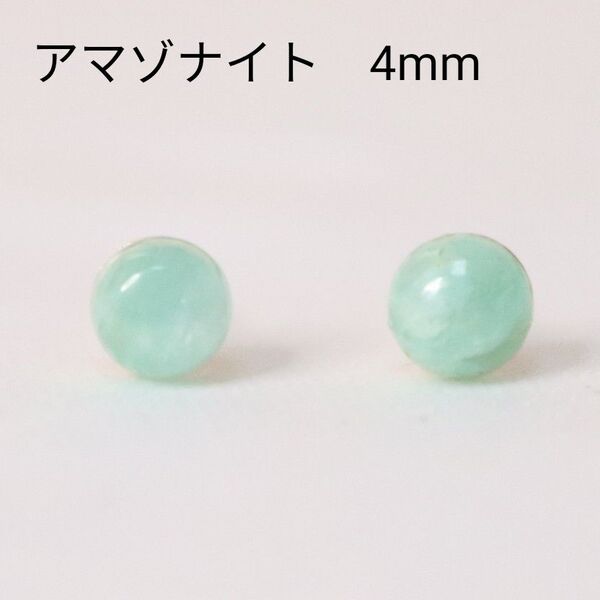 14KGF アマゾナイト 天然石 カボション 4mm ピアス
