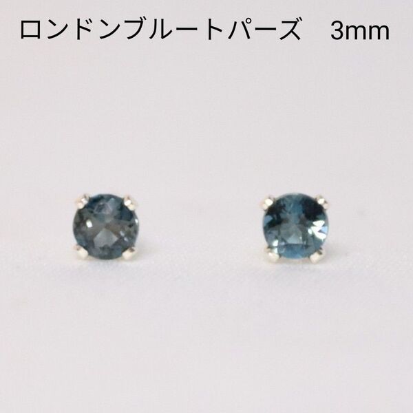 S925 シルバー ロンドンブルートパーズ 天然石 3mm ピアス