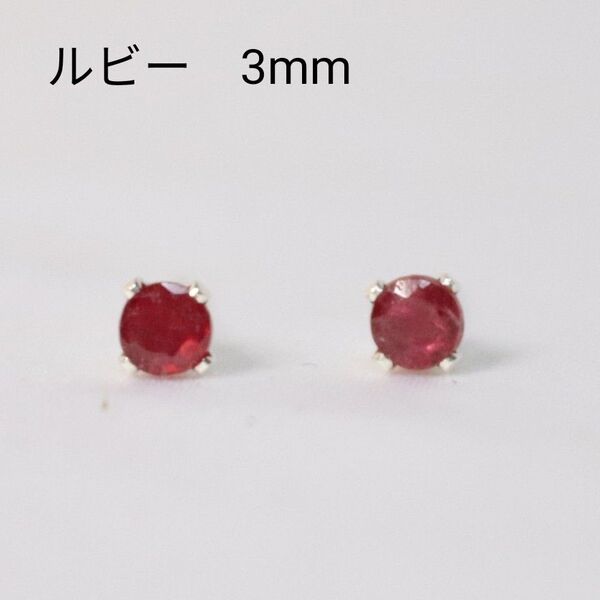 S925 シルバー ルビー 天然石 3mm ピアス