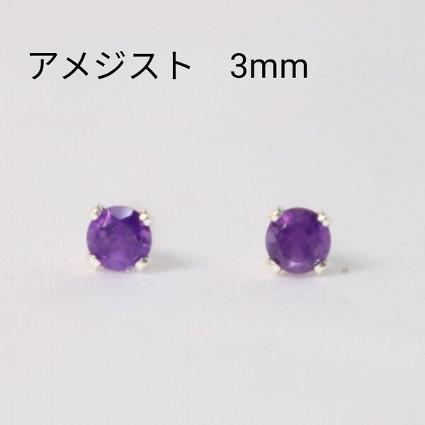 S925 シルバー アメジスト 天然石 3mm ピアス